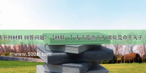 解答题阅读下列材料 回答问题：【材料一】天子受命于天 诸侯受命于天子 子受命于父