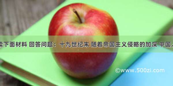 解答题阅读下面材料 回答问题：十九世纪末 随着帝国主义侵略的加深 中国人民斗争的