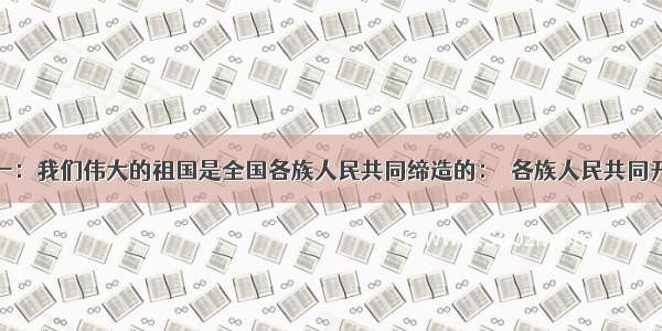 解答题材料一：我们伟大的祖国是全国各族人民共同缔造的：◇各族人民共同开拓了祖国辽