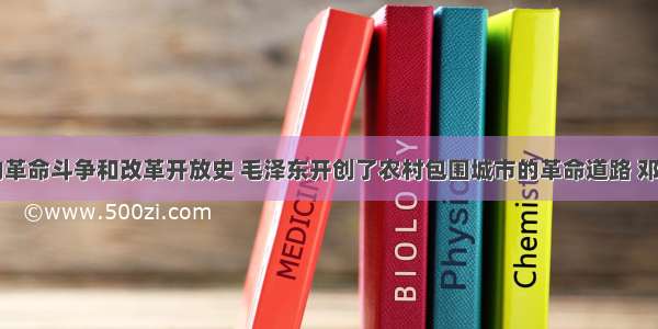 回顾我们的革命斗争和改革开放史 毛泽东开创了农村包围城市的革命道路 邓小平开创了