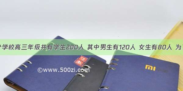 单选题一个学校高三年级共有学生200人 其中男生有120人 女生有80人 为了调查高三