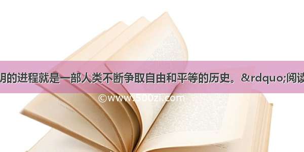 解答题&ldquo;文明的进程就是一部人类不断争取自由和平等的历史。&rdquo;阅读下列材料：材料一：