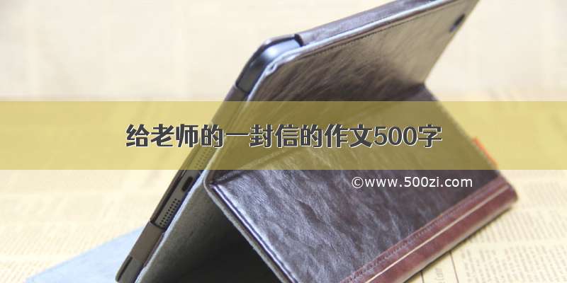 给老师的一封信的作文500字