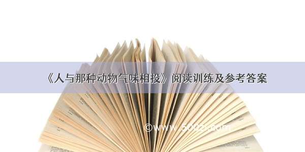 《人与那种动物气味相投》阅读训练及参考答案