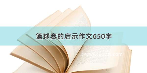 篮球赛的启示作文650字