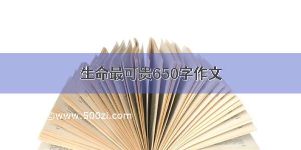 生命最可贵650字作文