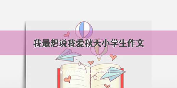 我最想说我爱秋天小学生作文