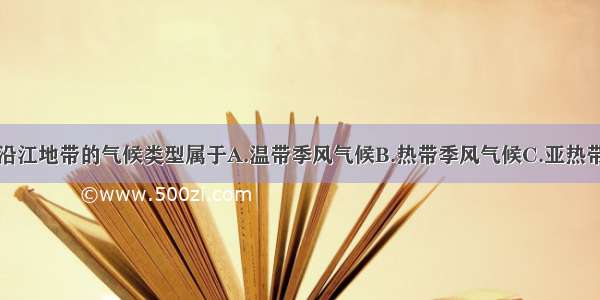 单选题长江沿江地带的气候类型属于A.温带季风气候B.热带季风气候C.亚热带季风气候D.