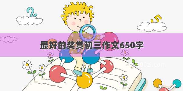 最好的奖赏初三作文650字