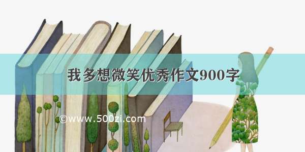 我多想微笑优秀作文900字