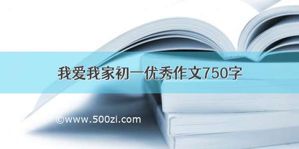 我爱我家初一优秀作文750字