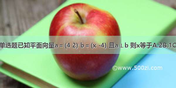 单选题已知平面向量a＝(4 2) b＝(x -4) 且a⊥b 则x等于A.2B.1C.