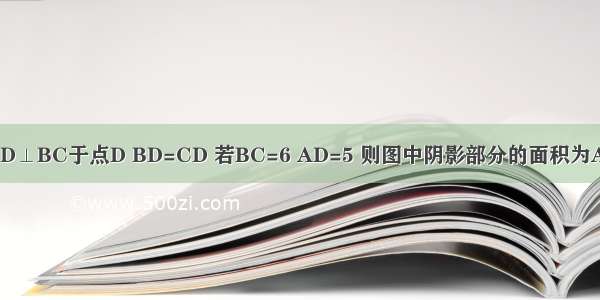 如图 在△ABC中 AD⊥BC于点D BD=CD 若BC=6 AD=5 则图中阴影部分的面积为A.30B.15C.7．5D.6