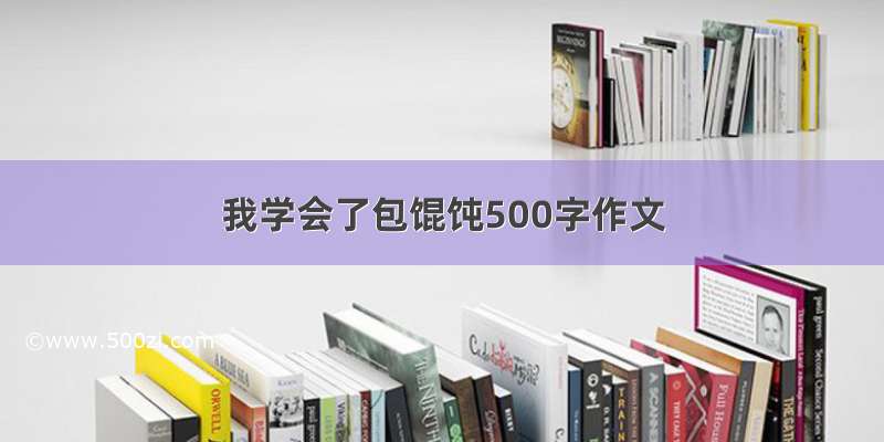 我学会了包馄饨500字作文