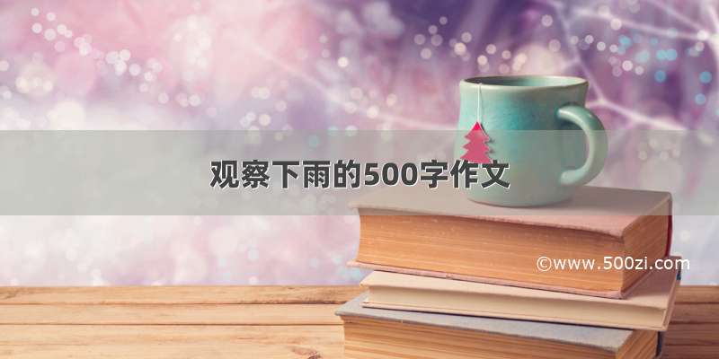 观察下雨的500字作文