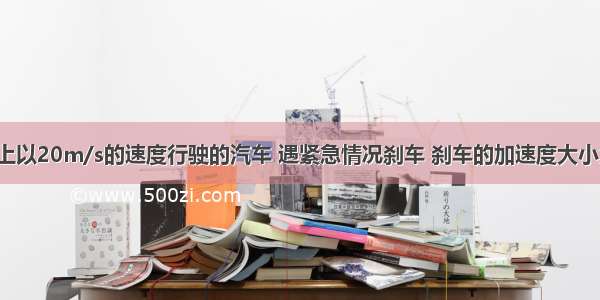 在平直公路上以20m/s的速度行驶的汽车 遇紧急情况刹车 刹车的加速度大小为5m/s2 则