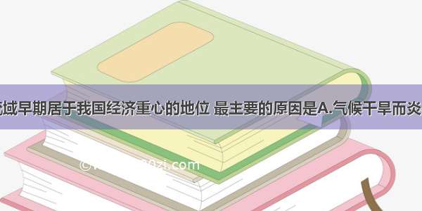 单选题黄河流域早期居于我国经济重心的地位 最主要的原因是A.气候干旱而炎热B.自然条件