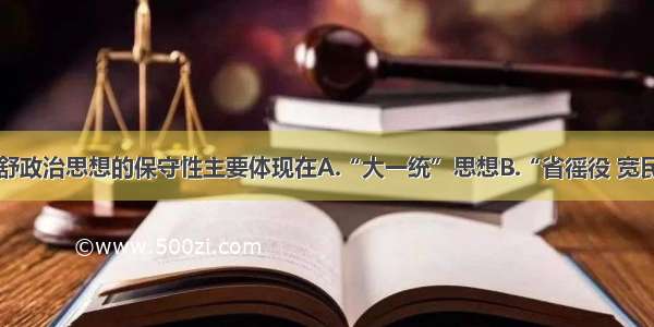 单选题董仲舒政治思想的保守性主要体现在A.“大一统”思想B.“省徭役 宽民力”C.三纲