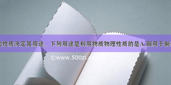 单选题物质的性质决定其用途。下列用途是利用物质物理性质的是A.铜用于制作导线B.生石