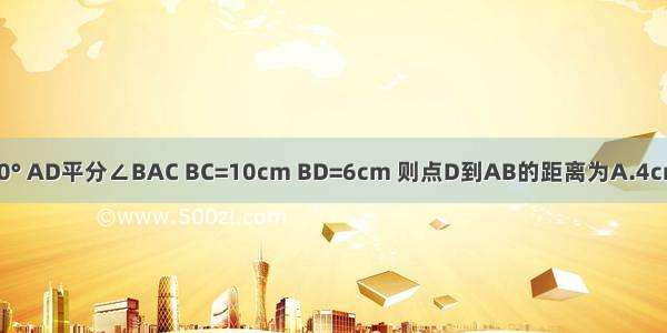 如图 在△ABC中 ∠C=90° AD平分∠BAC BC=10cm BD=6cm 则点D到AB的距离为A.4cmB.5cmC.6cmD.10cm