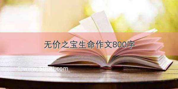 无价之宝生命作文800字