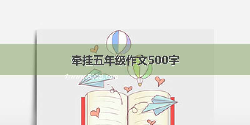 牵挂五年级作文500字