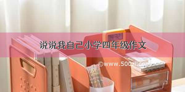 说说我自己小学四年级作文