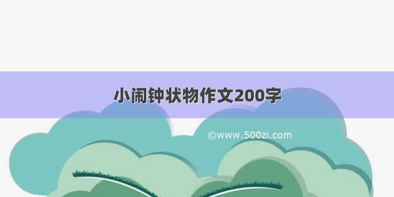 小闹钟状物作文200字