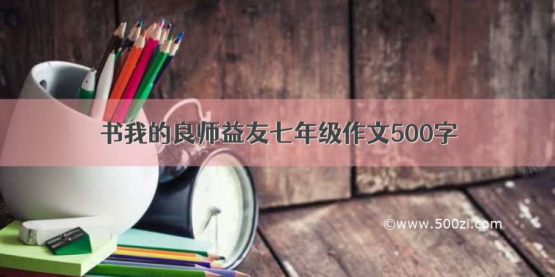 书我的良师益友七年级作文500字