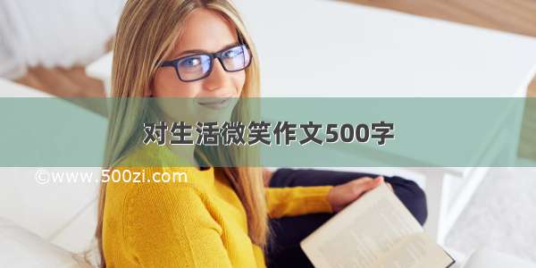 对生活微笑作文500字