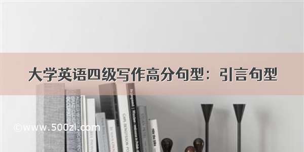 大学英语四级写作高分句型：引言句型