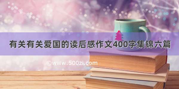 有关有关爱国的读后感作文400字集锦六篇