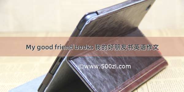 My good friend books 我的好朋友书英语作文