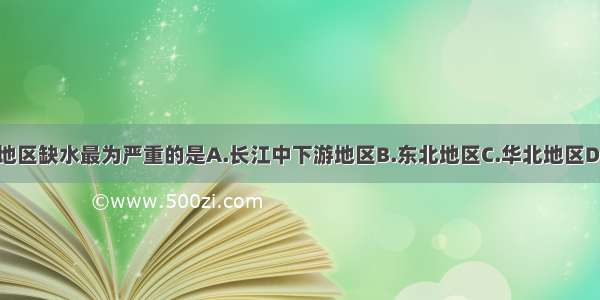 单选题下列地区缺水最为严重的是A.长江中下游地区B.东北地区C.华北地区D.东南沿海地