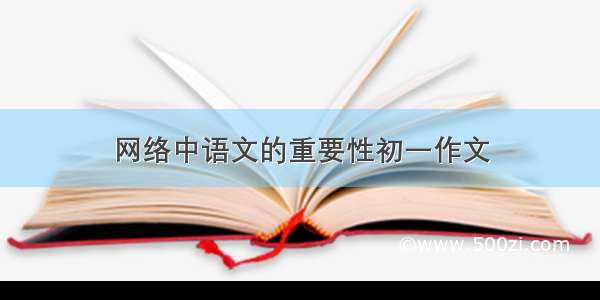 网络中语文的重要性初一作文