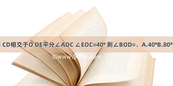 如图 直线AB CD相交于O OE平分∠AOC ∠EOC=40° 则∠BOD=．A.40°B.80°C.50°D.100°