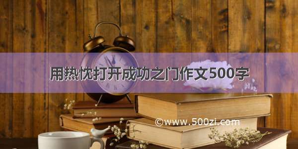 用热忱打开成功之门作文500字