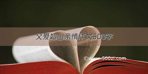 父爱如山亲情作文600字