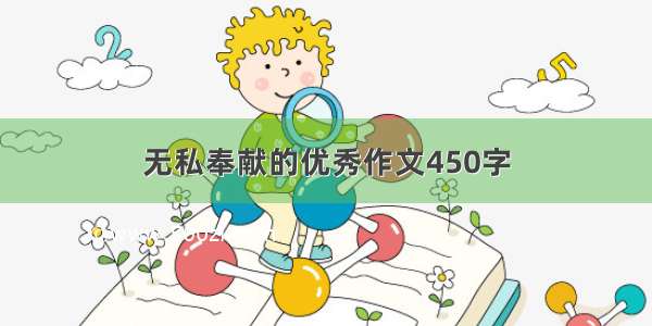 无私奉献的优秀作文450字