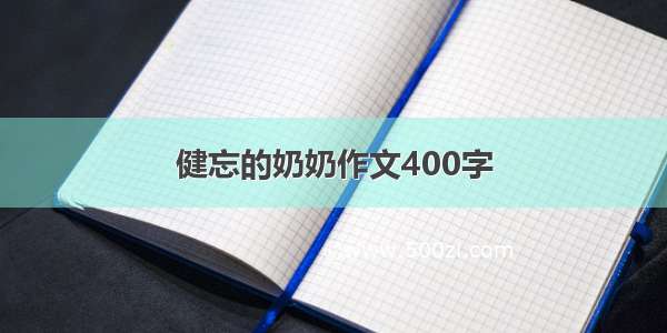 健忘的奶奶作文400字