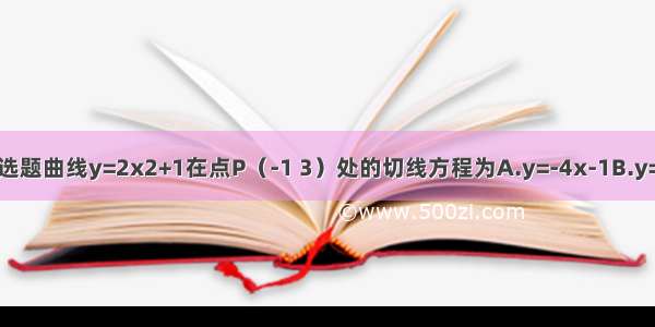 单选题曲线y=2x2+1在点P（-1 3）处的切线方程为A.y=-4x-1B.y=-4