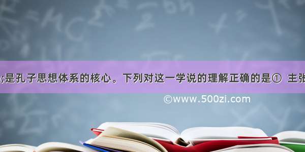 &ldquo;仁&rdquo;是孔子思想体系的核心。下列对这一学说的理解正确的是①  主张调节与和谐社会人