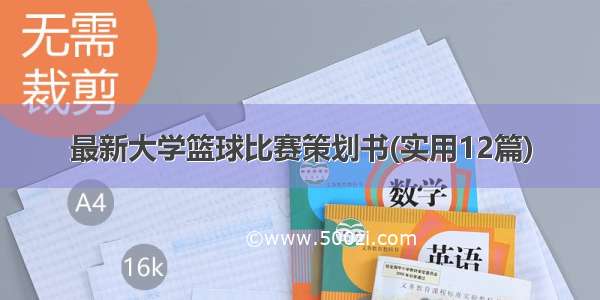 最新大学篮球比赛策划书(实用12篇)