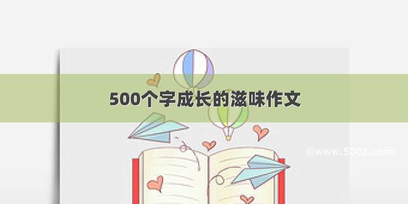 500个字成长的滋味作文