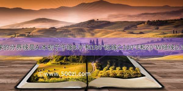 东西半球的分界线是A.本初子午线B.0°和180°经线C.160°E和20°W经线D.180°经线