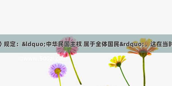 单选题《临时约法》规定：“中华民国主权 属于全体国民”。这在当时的实际意义是A.否