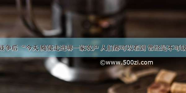 单选题甲午战争后 “今天 随便走进哪一家农户 人们都可以看到 曾经是不可缺少的纺车 都