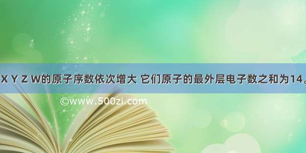 短周期元素X Y Z W的原子序数依次增大 它们原子的最外层电子数之和为14。X与Z同主