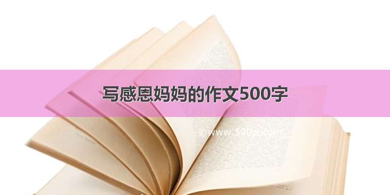 写感恩妈妈的作文500字