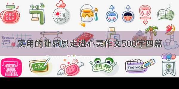 实用的让感恩走进心灵作文500字四篇